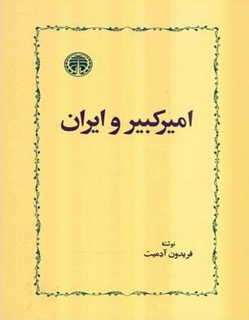 امیرکبیر و ایران